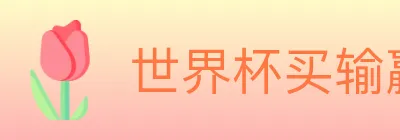 世界杯买输赢入口 Logo